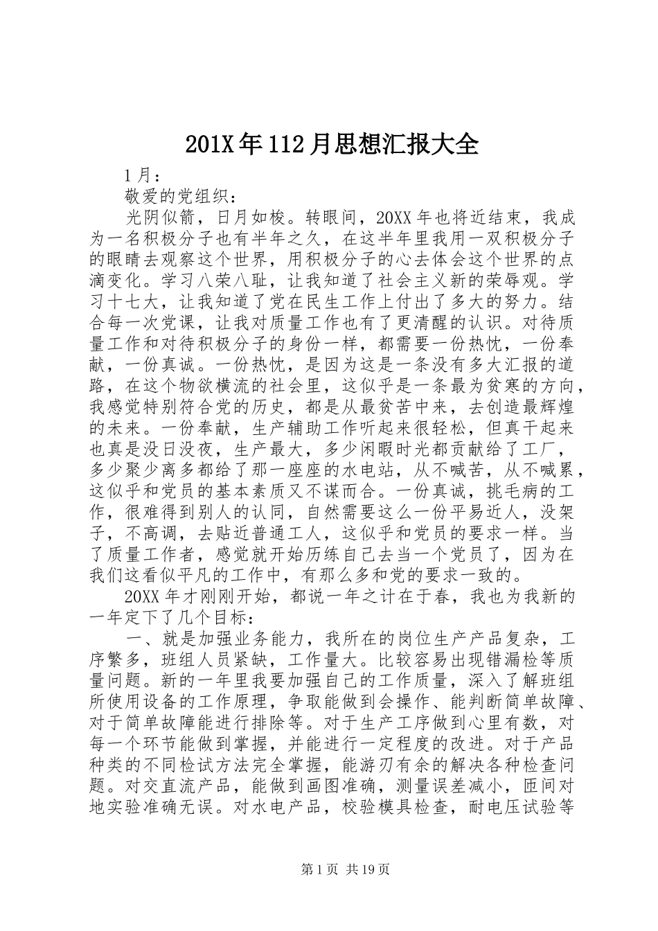 201X年112月思想汇报大全_第1页
