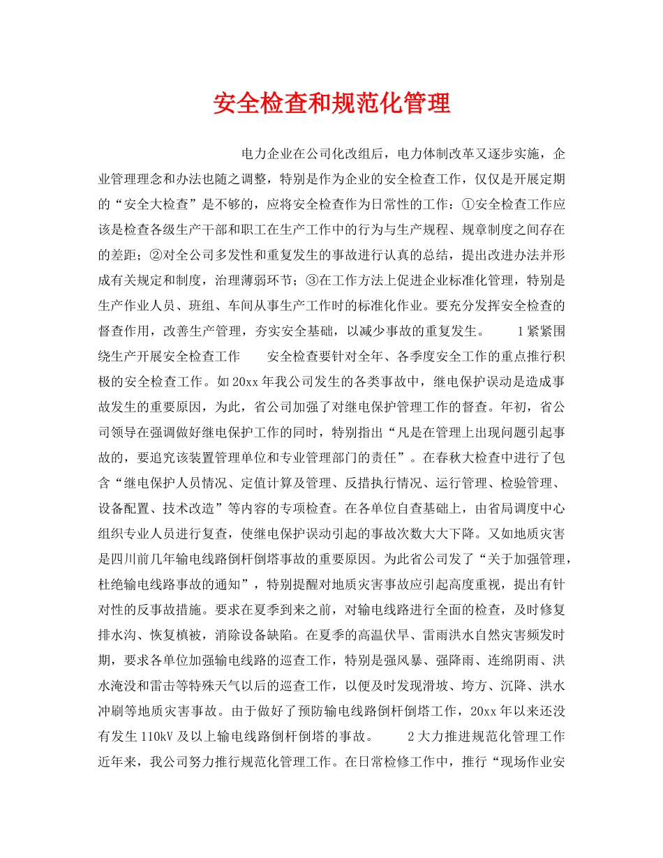 《安全管理》之安全检查和规范化管理 _第1页