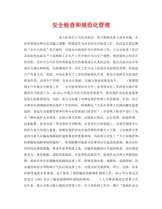 《安全管理》之安全检查和规范化管理 