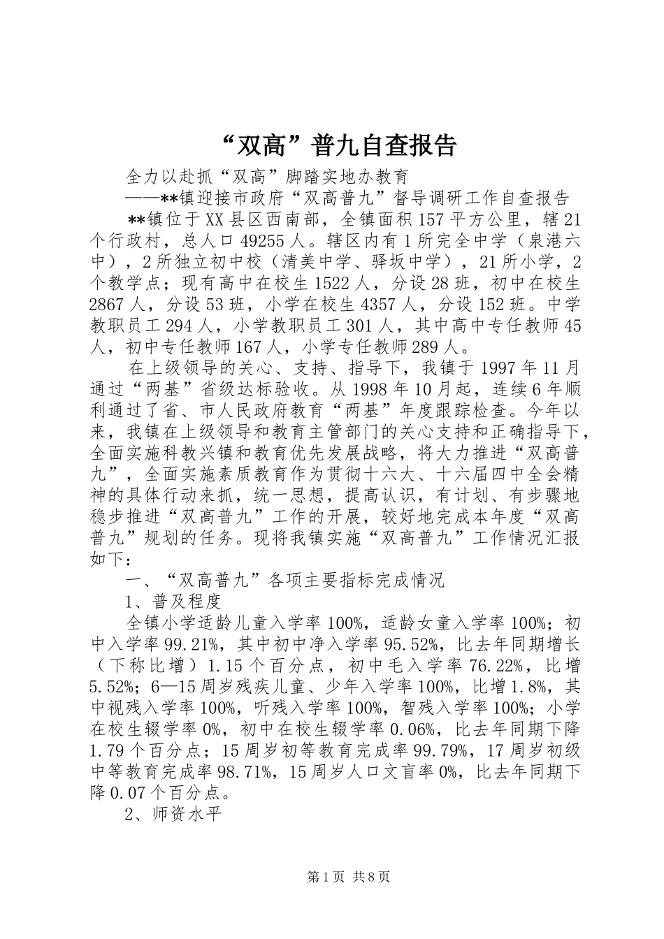 “双高”普九自查报告 _第1页