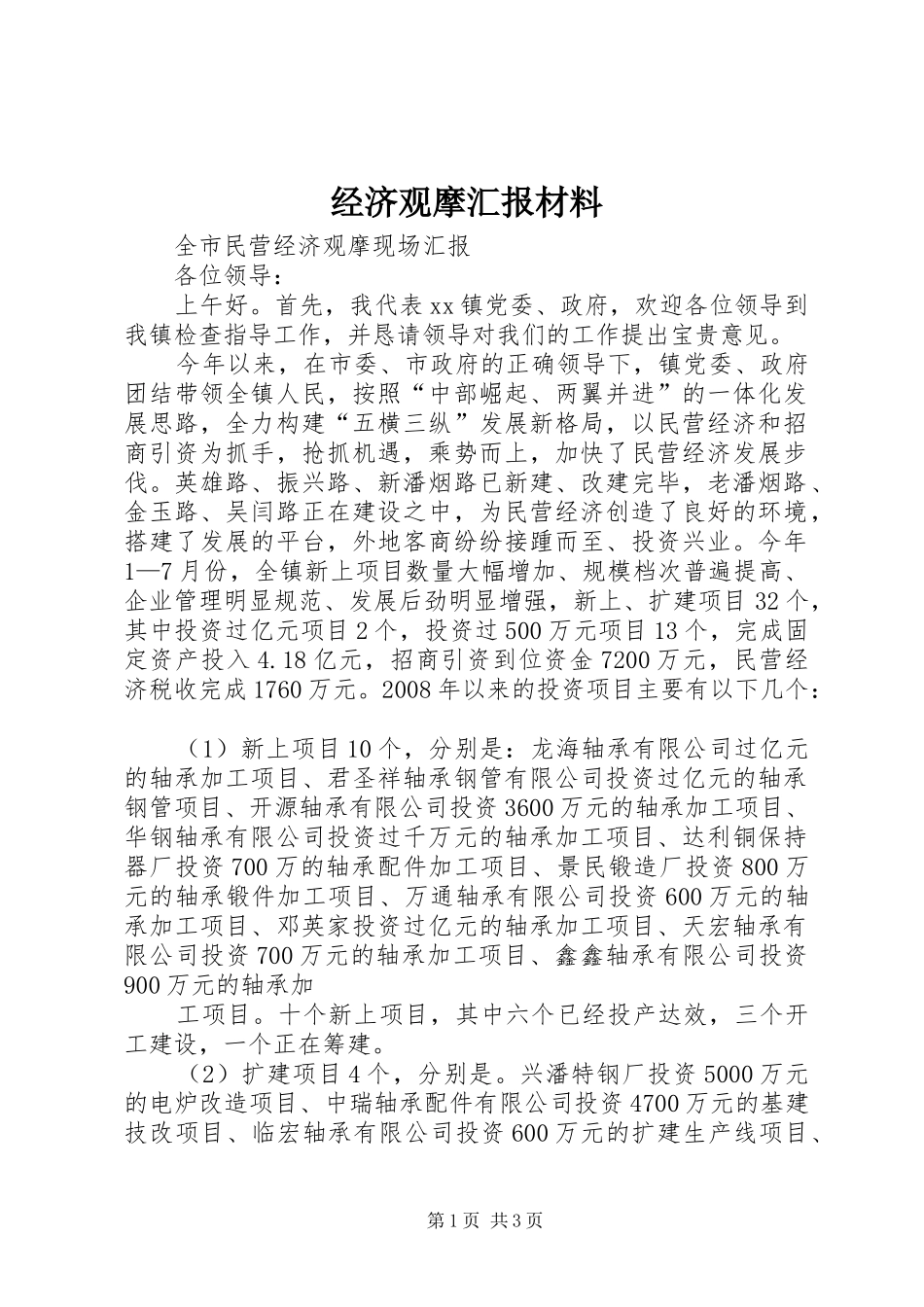 经济观摩汇报材料 _第1页