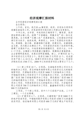 经济观摩汇报材料 