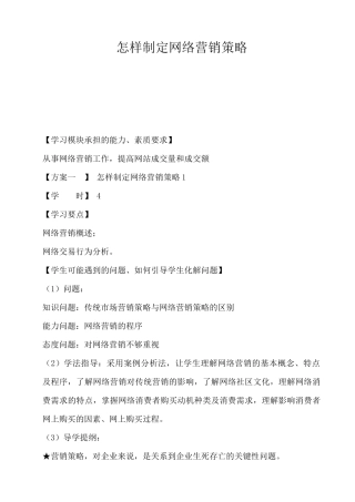 网络营销策略制定方案讲义