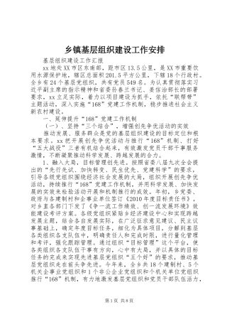 乡镇基层组织建设工作安排
