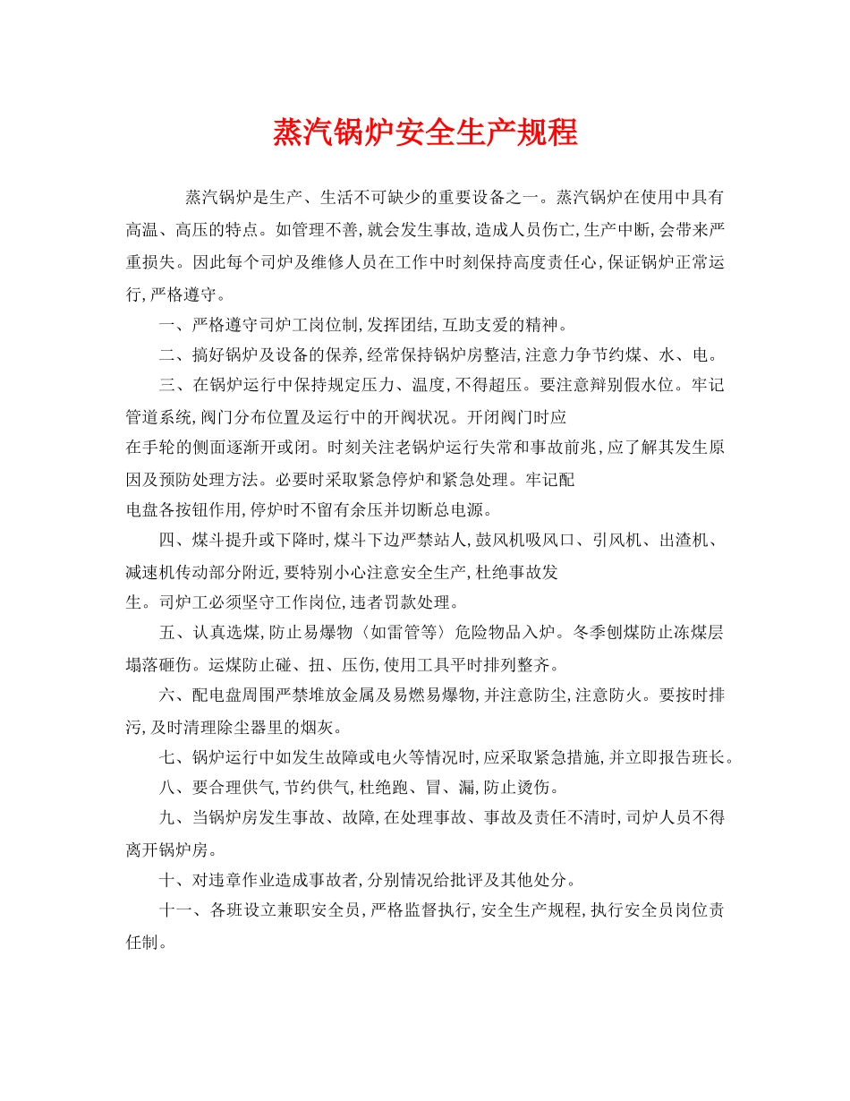 《安全操作规程》之蒸汽锅炉安全生产规程 _第1页