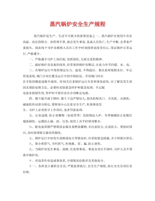 《安全操作规程》之蒸汽锅炉安全生产规程 