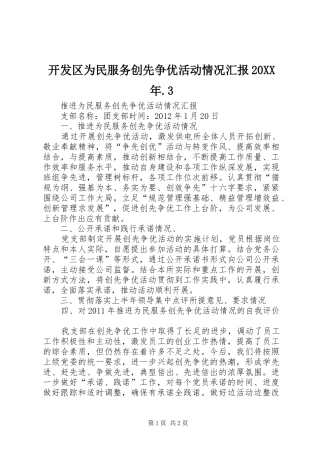 开发区为民服务创先争优活动情况汇报20XX年.3 (3)