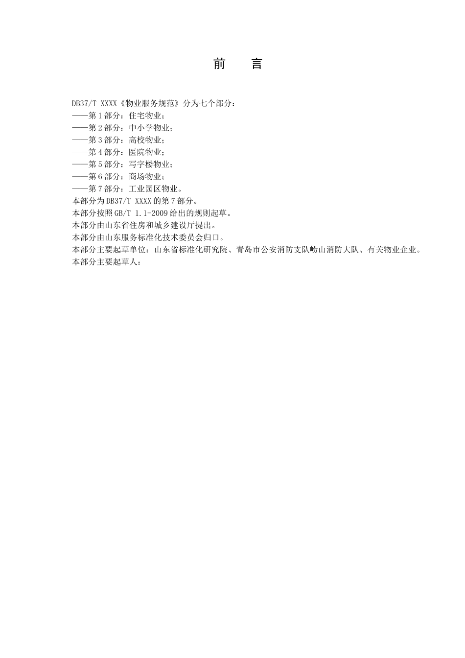 山东省物业服务规范 第7部分：工业园区物业_第2页