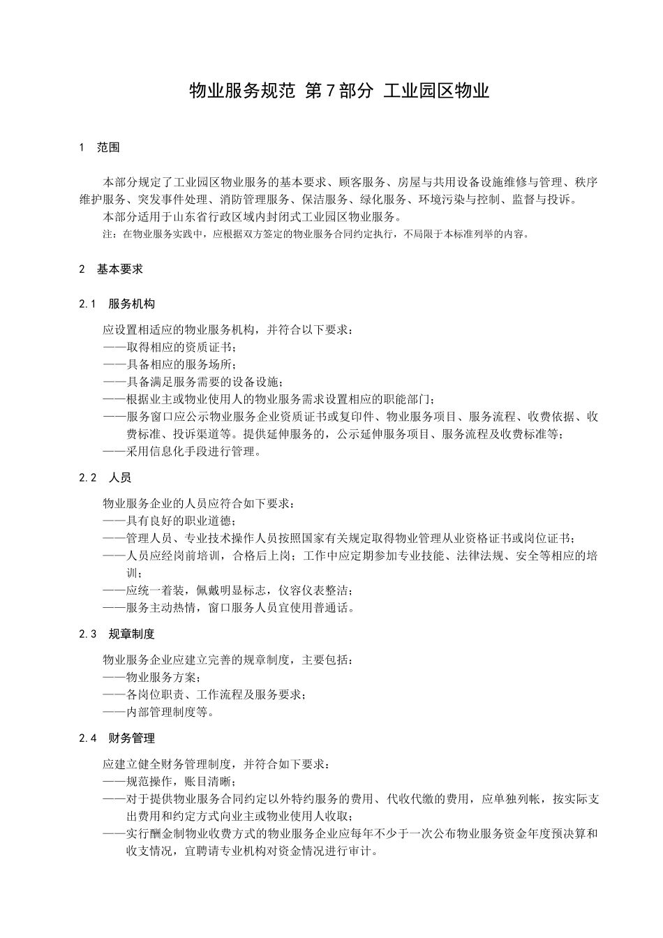 山东省物业服务规范 第7部分：工业园区物业_第3页