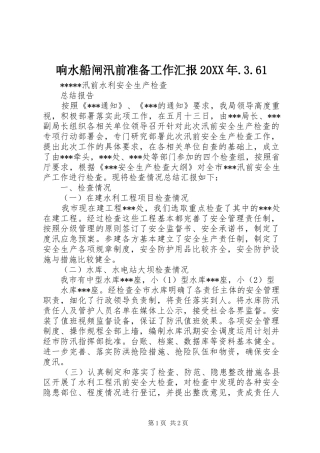 响水船闸汛前准备工作汇报20XX年.3.61 (5)