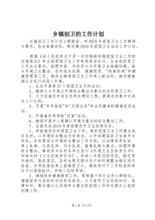乡镇创卫的工作计划
