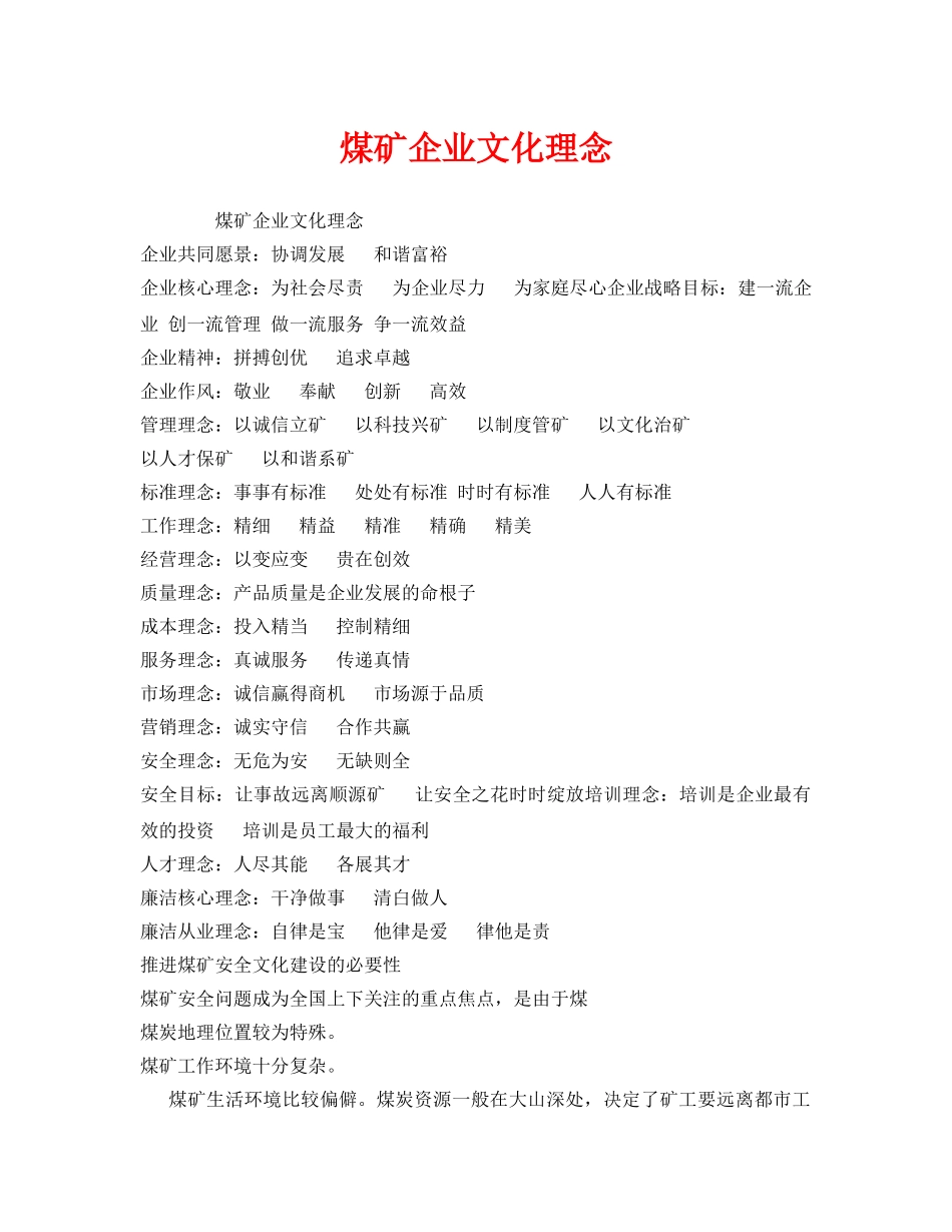 《安全管理》之煤矿企业文化理念 _第1页