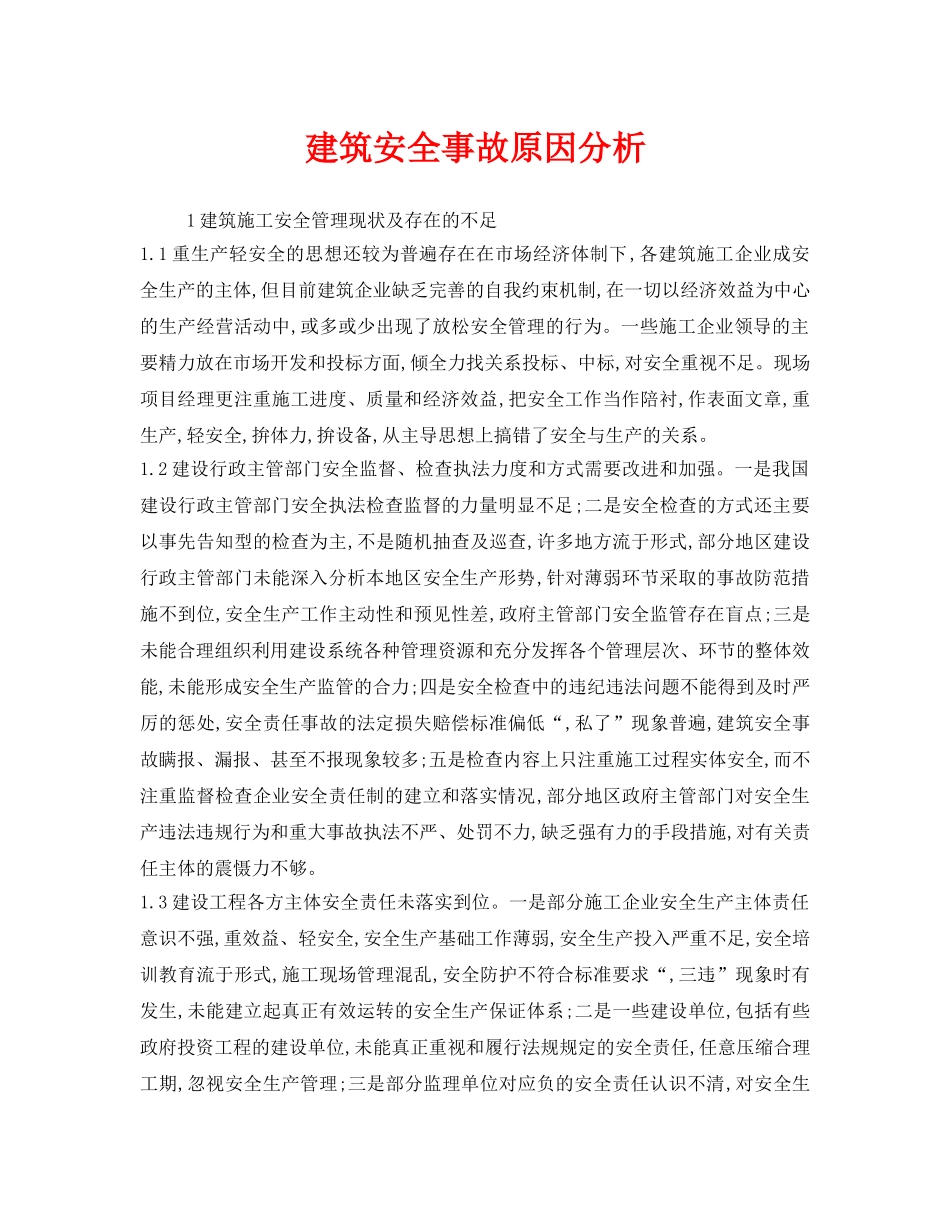 《安全管理》之建筑安全事故原因分析 _第1页