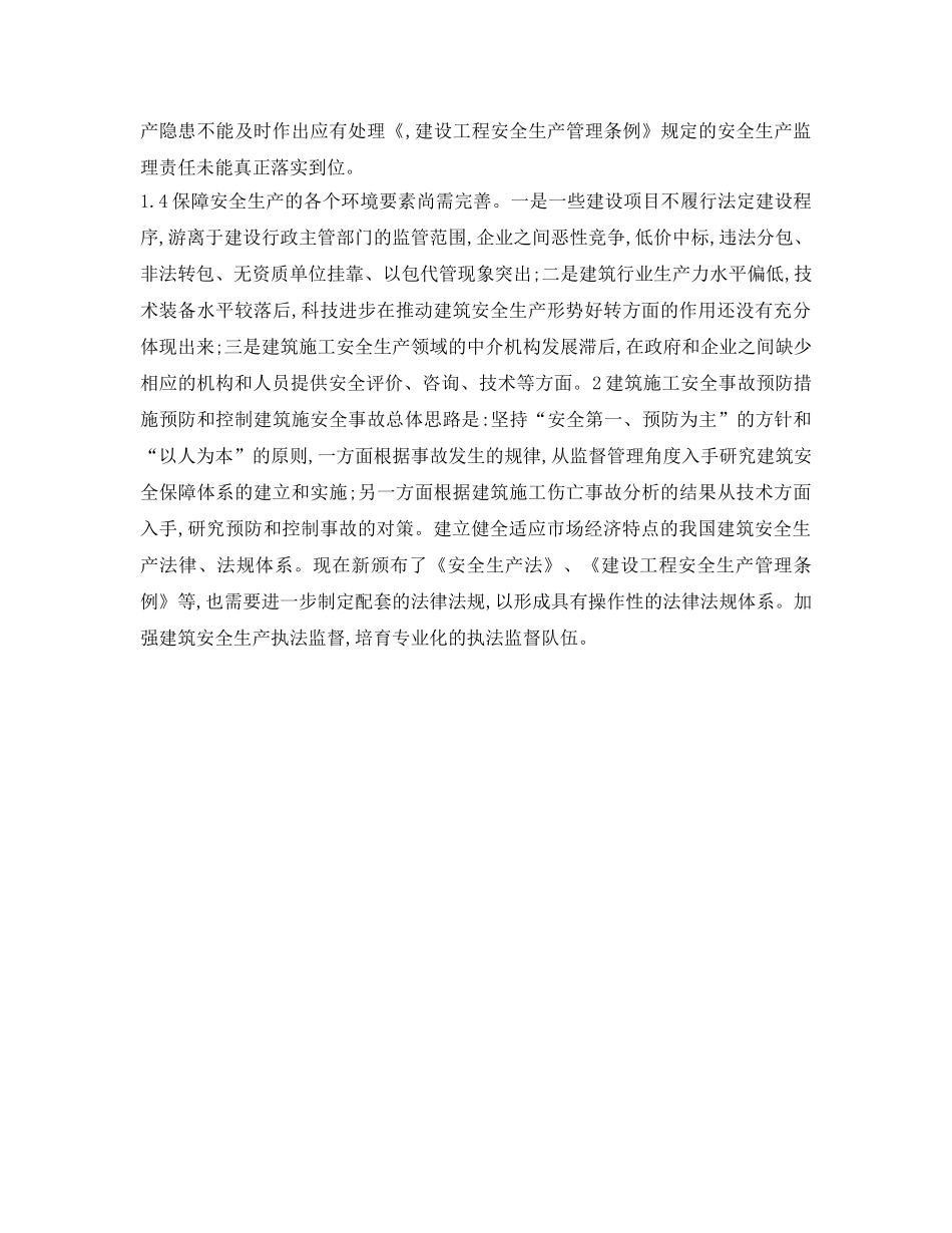 《安全管理》之建筑安全事故原因分析 _第2页