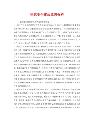 《安全管理》之建筑安全事故原因分析 