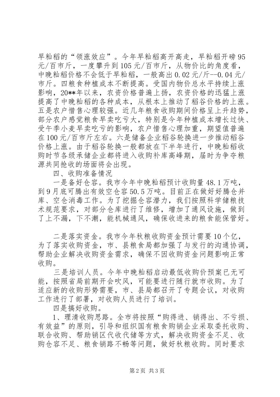 秋粮生产收购情况调研报告 _第2页