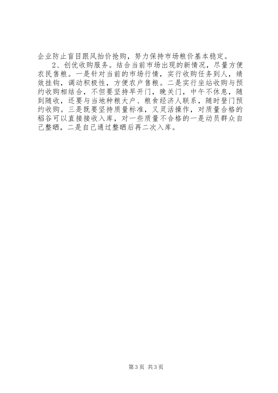 秋粮生产收购情况调研报告 _第3页