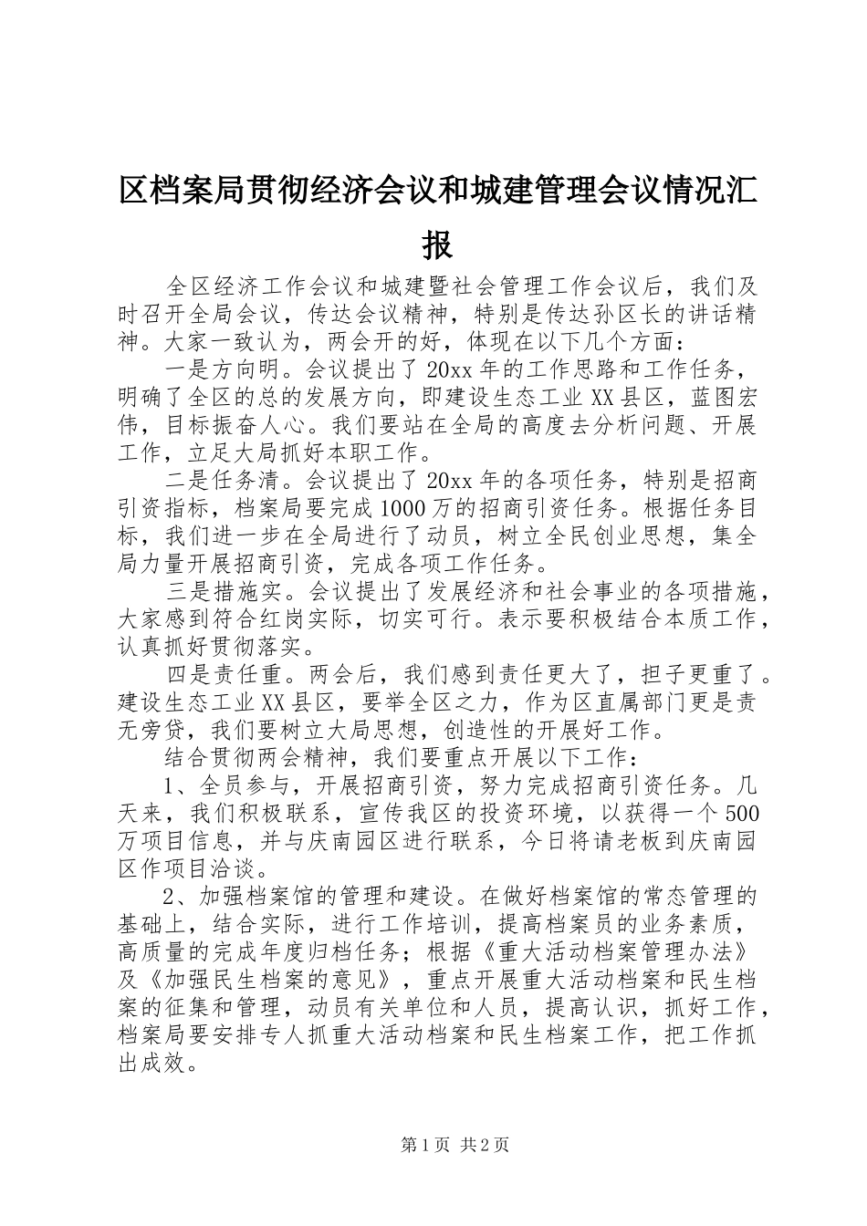 区档案局贯彻经济会议和城建管理会议情况汇报 _第1页