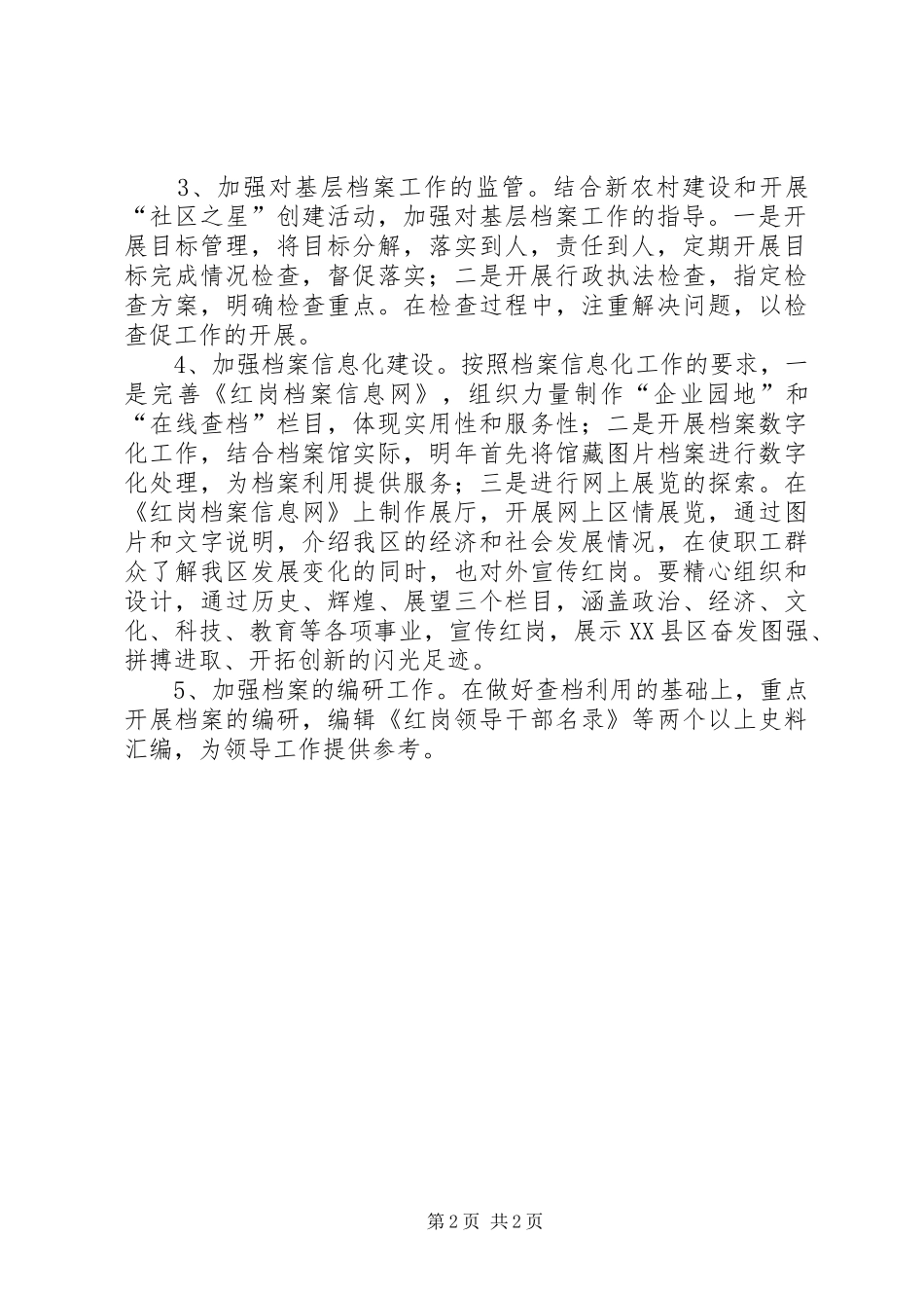 区档案局贯彻经济会议和城建管理会议情况汇报 _第2页