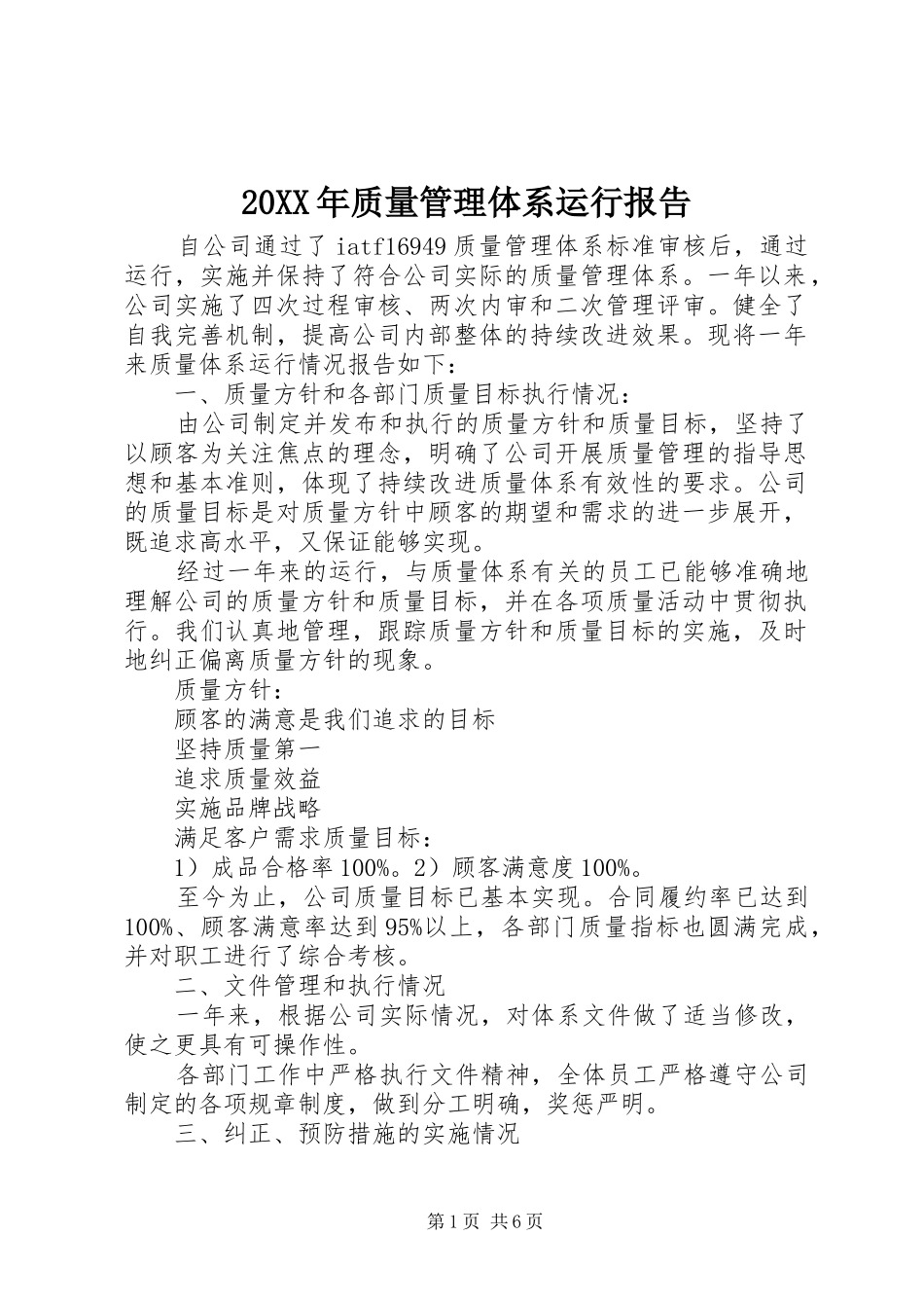 20XX年质量管理体系运行报告_第1页