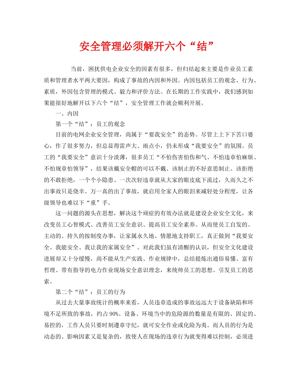 《安全管理》之安全管理必须解开六个“结” _第1页