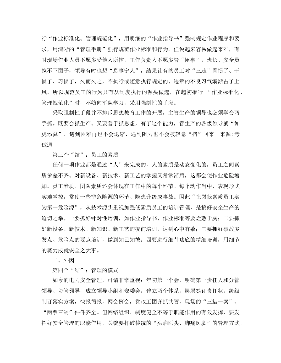 《安全管理》之安全管理必须解开六个“结” _第2页