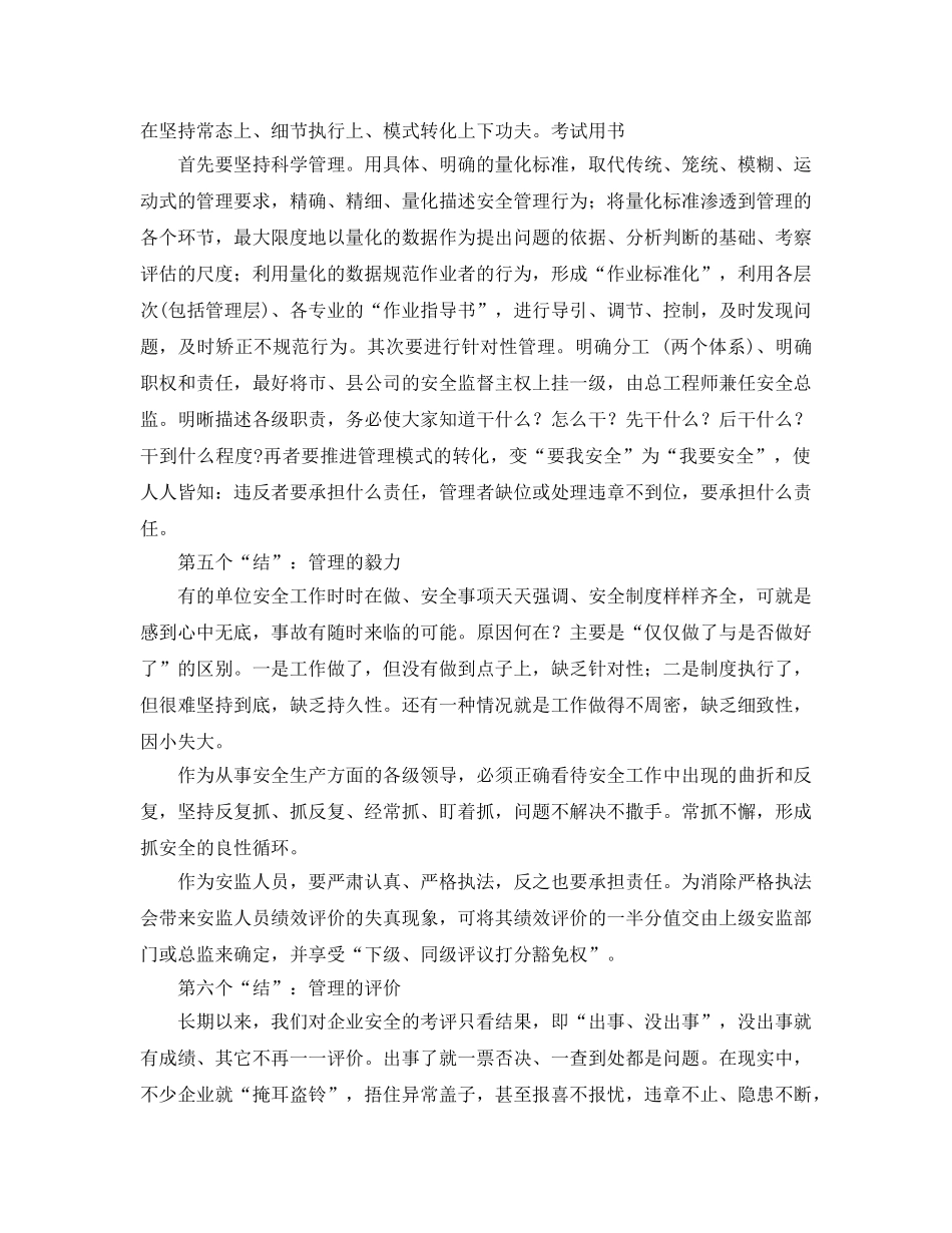 《安全管理》之安全管理必须解开六个“结” _第3页