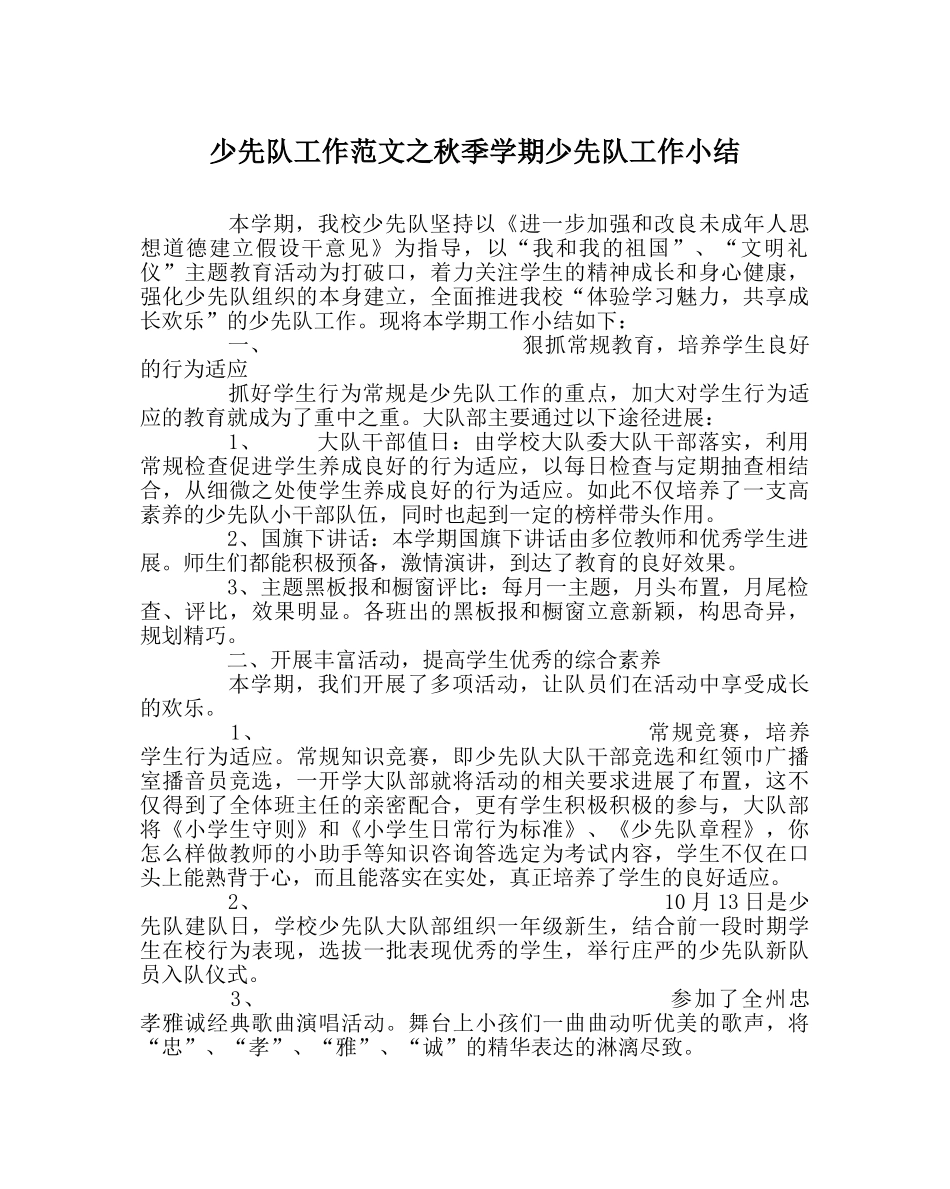 少先队工作范文秋季学期少先队工作小结 _第1页