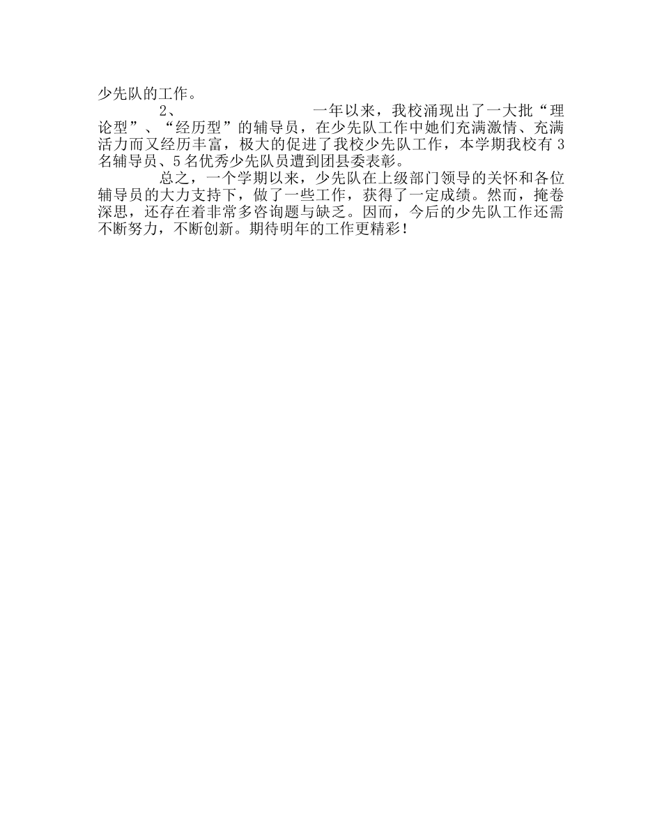 少先队工作范文秋季学期少先队工作小结 _第3页