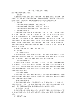 2021年重点职业病监测工作方案 