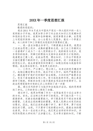 20XX年一季度思想汇报 (3)