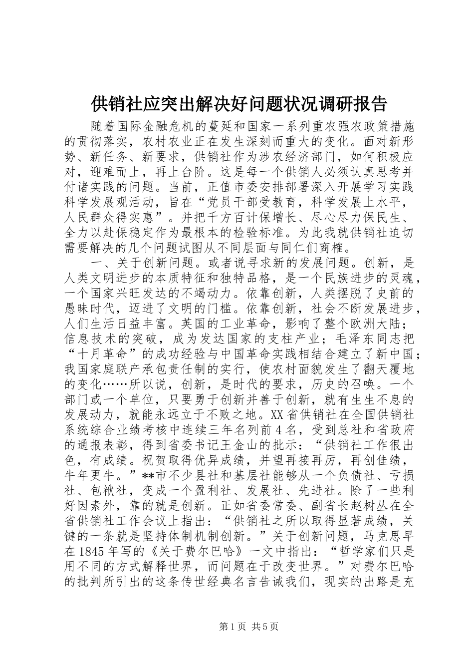 供销社应突出解决好问题状况调研报告 _第1页