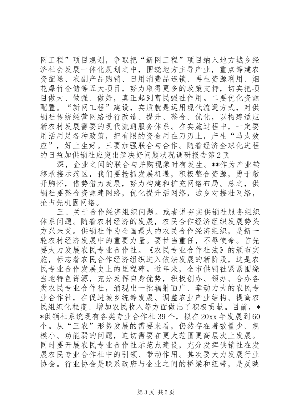 供销社应突出解决好问题状况调研报告 _第3页