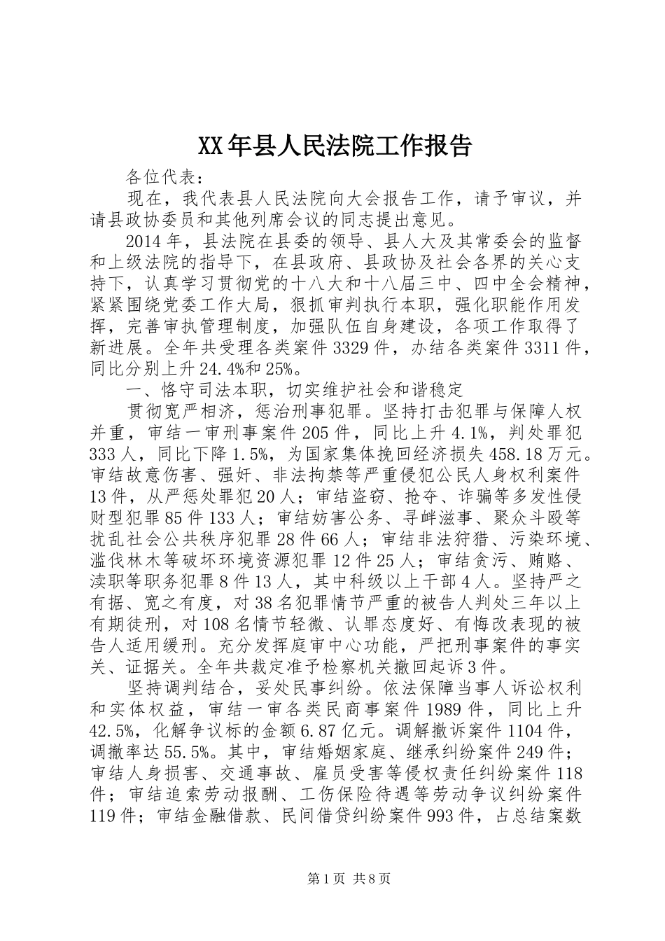 XX年县人民法院工作报告 _第1页