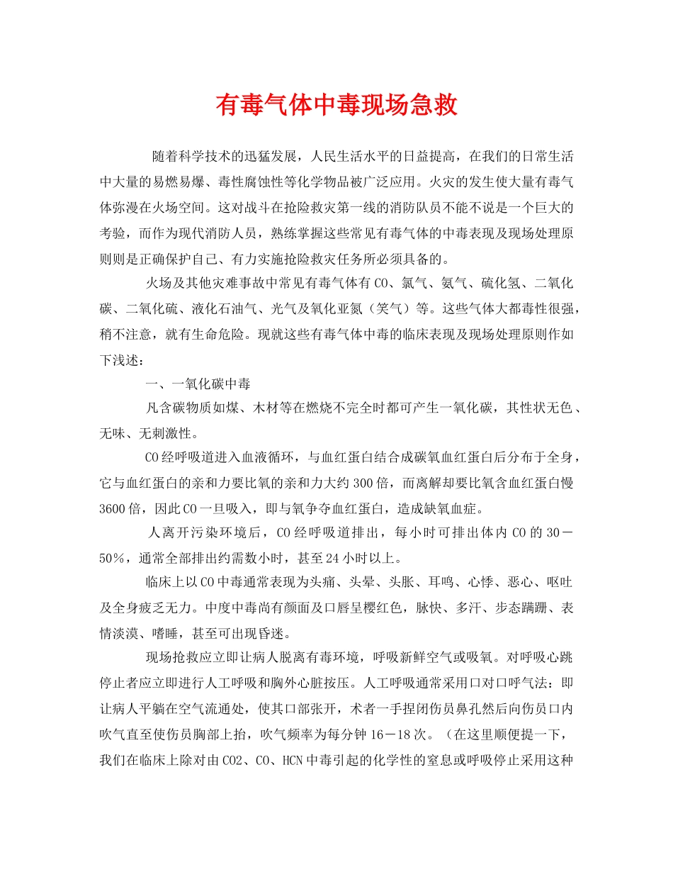 《安全常识-灾害防范》之有毒气体中毒现场急救 _第1页