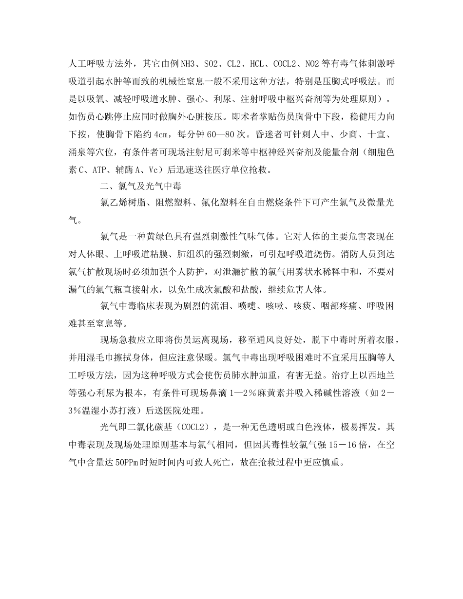 《安全常识-灾害防范》之有毒气体中毒现场急救 _第2页