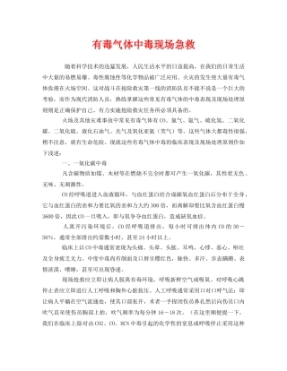 《安全常识-灾害防范》之有毒气体中毒现场急救 