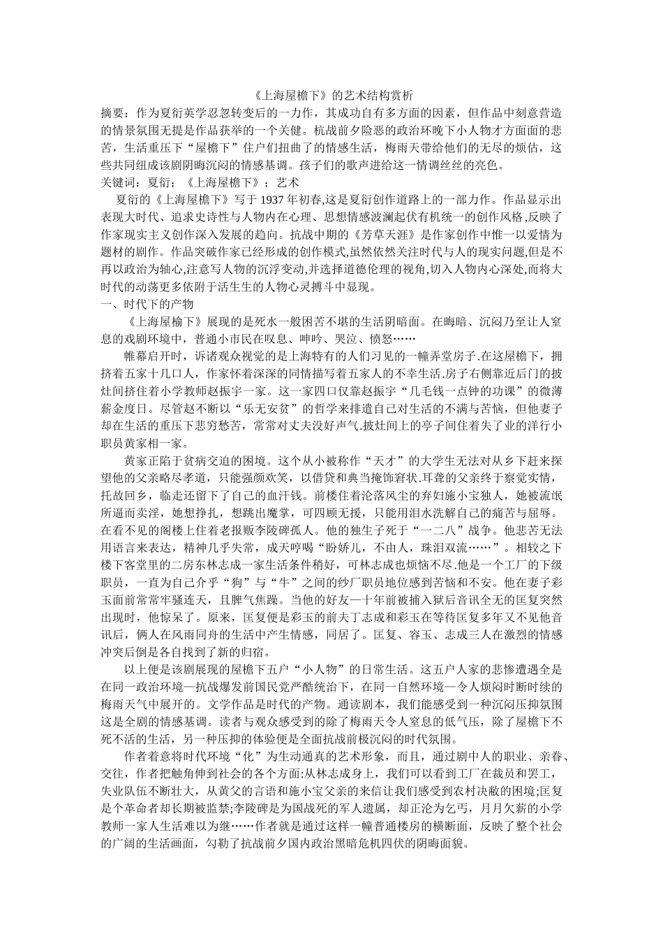 《上海屋檐下》的艺术结构赏析 _第1页