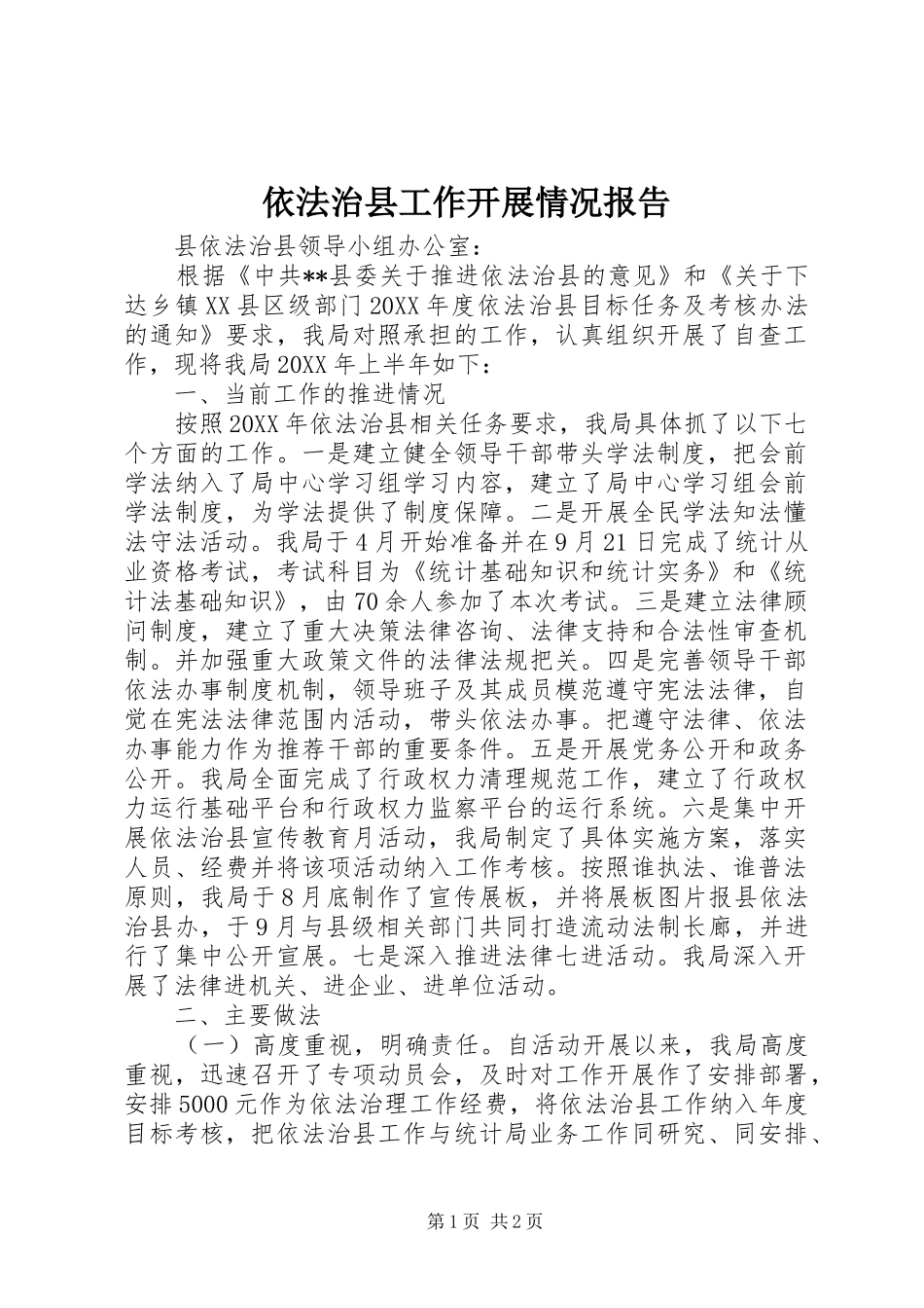 依法治县工作开展情况报告 _第1页