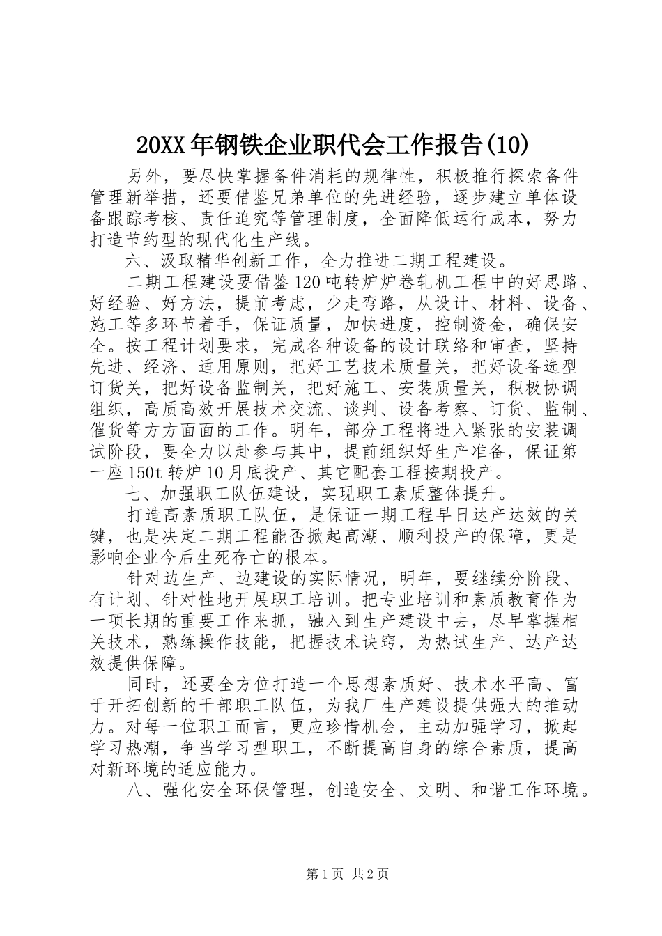 20XX年钢铁企业职代会工作报告(10)_第1页