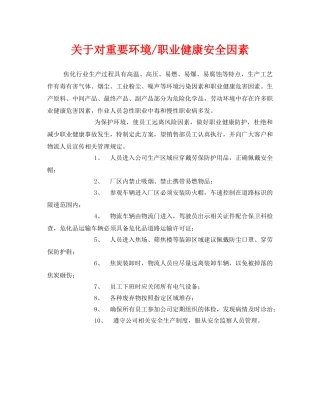 《安全管理》之关于对重要环境-职业健康安全因素 