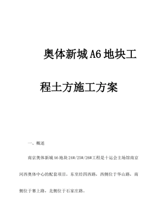 奥体新城A6地块工程土方施工方案