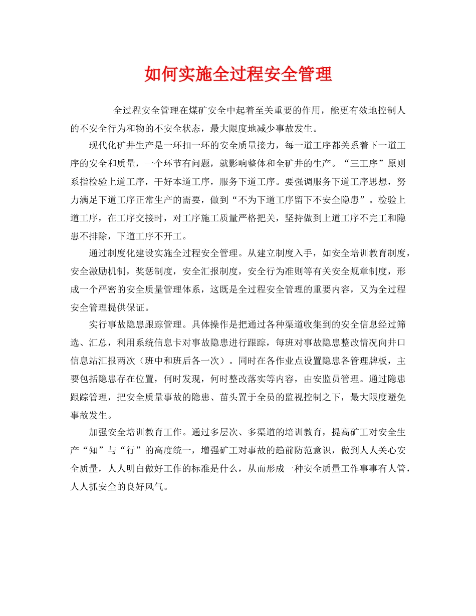 《安全管理》之如何实施全过程安全管理 _第1页