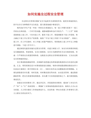 《安全管理》之如何实施全过程安全管理 