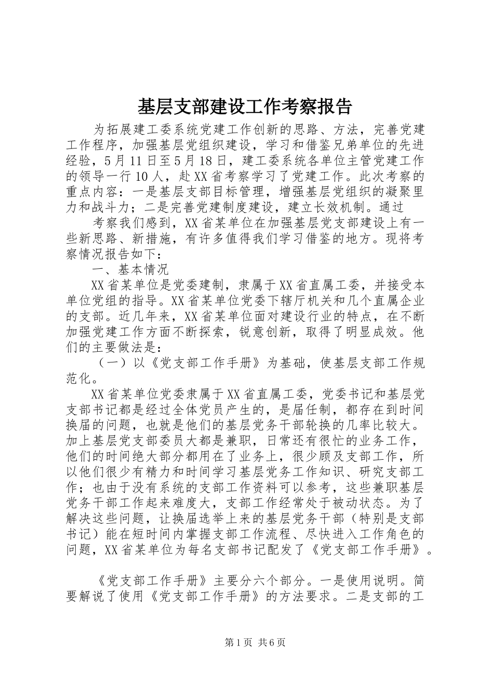 基层支部建设工作考察报告 _第1页