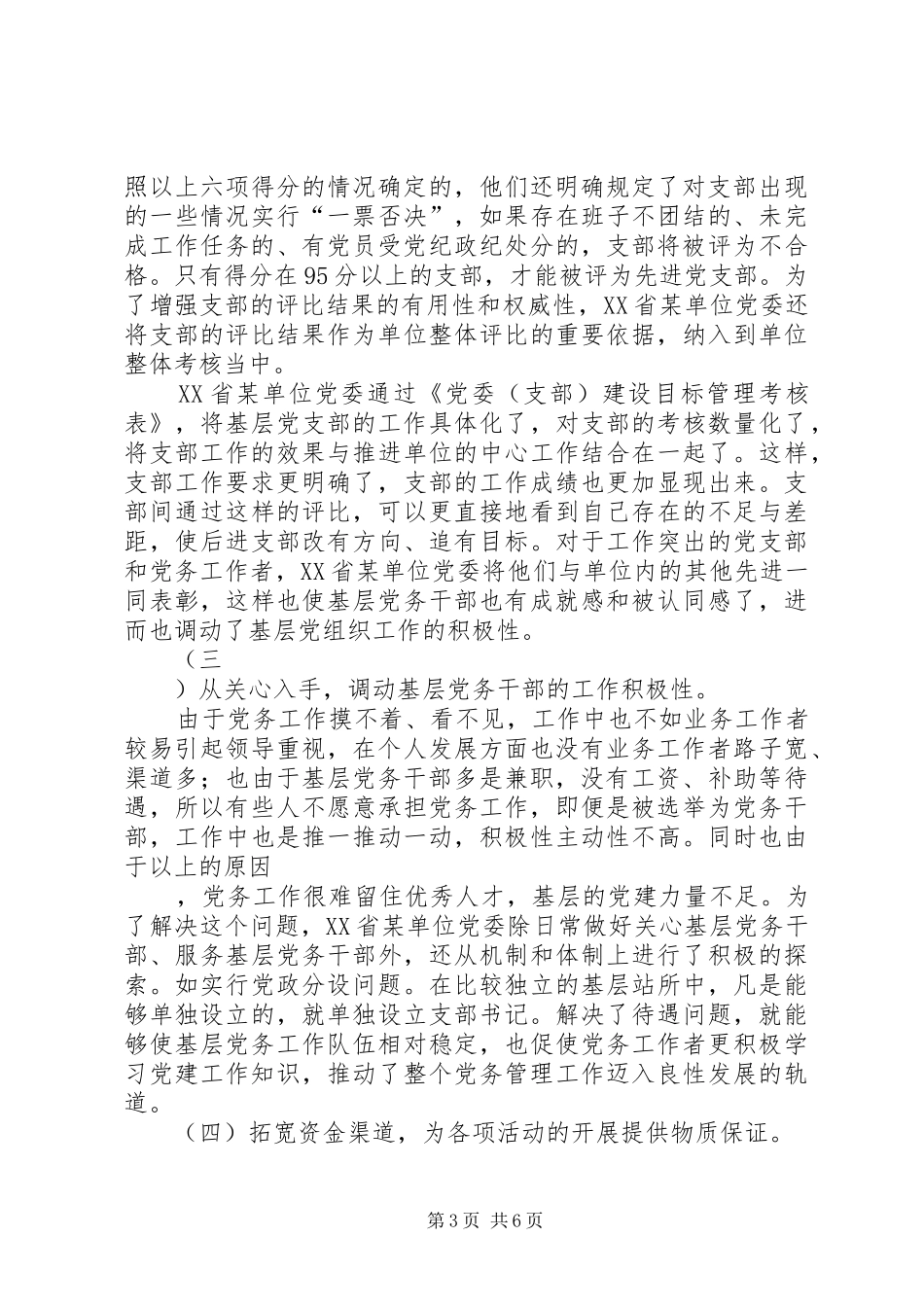 基层支部建设工作考察报告 _第3页