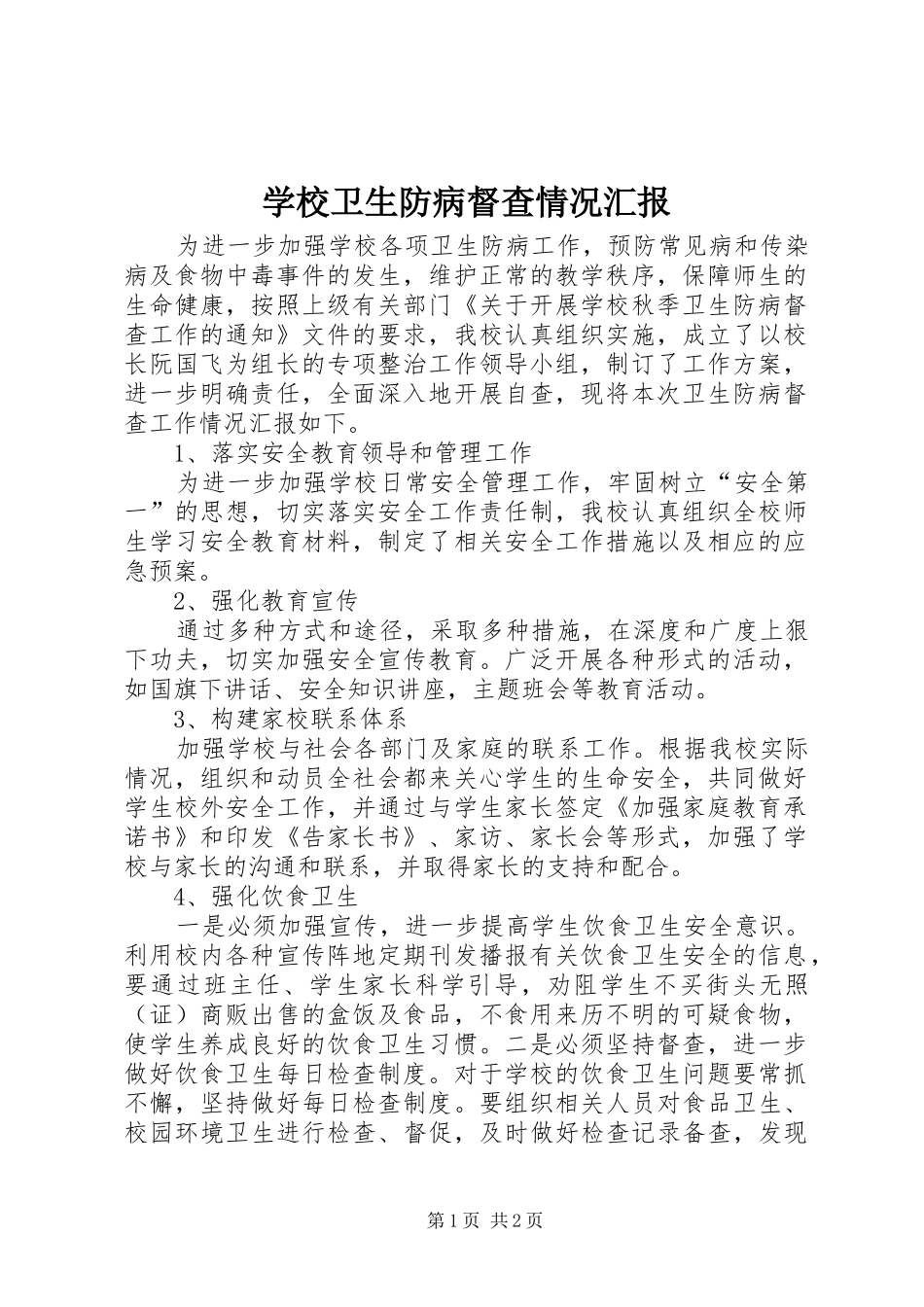 学校卫生防病督查情况汇报 _第1页