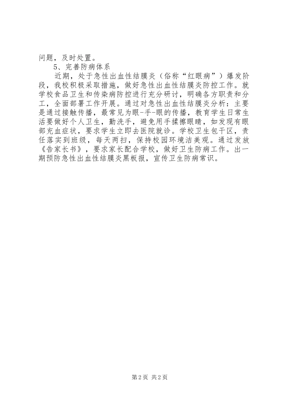 学校卫生防病督查情况汇报 _第2页