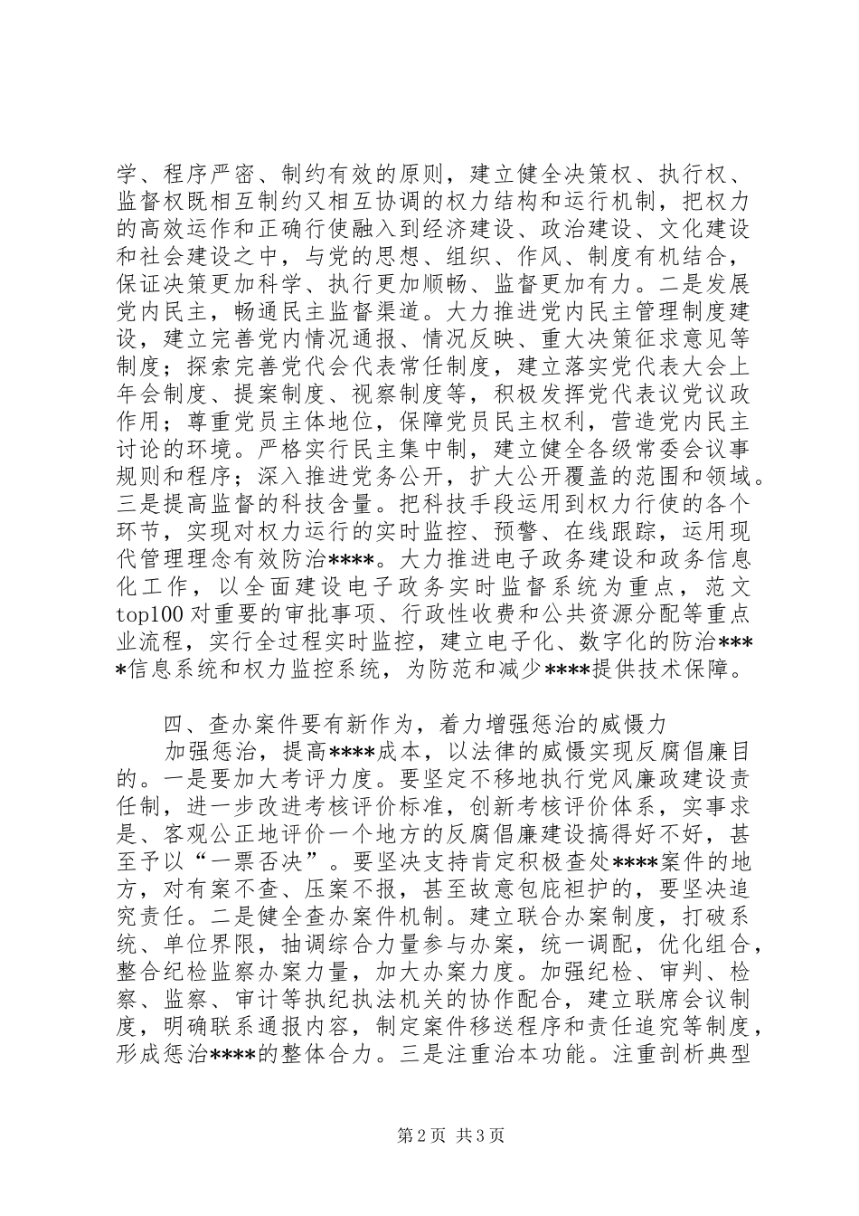 优秀心得体会范文：公安局学习贯彻惩防体系《工作规划》心得体会_第2页