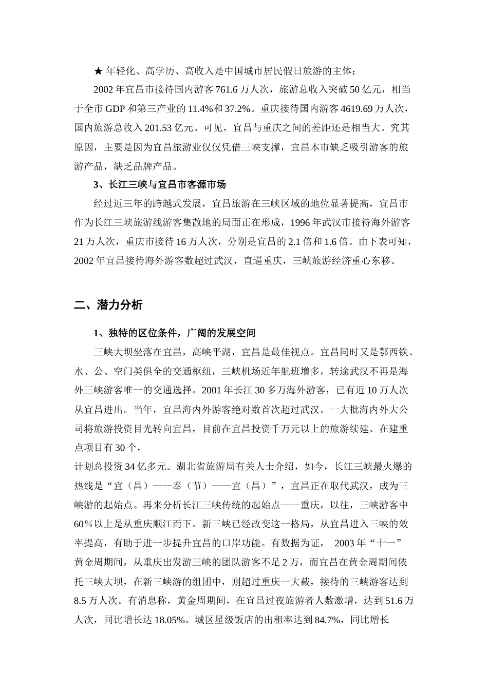 关于旅游市场前景分析_第3页
